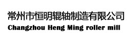 常州市恒明輥軸制造公司